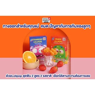 Swiss Energy Lolipops Swiss Energy อมยิ้ม วิตามินเด็ก รสส้ม &amp; รสสตอร์เบอรี่