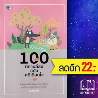 100 นิทานอีสป ฉบับเตือนใจ | เพชร Diamond พ.ศรีสมิต