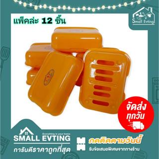 Small Evting ( แพ็คล่ะ 12 ชิ้น )กล่องใส่สบู่ กล่องใส่สบู่พระ กล่องสบู่ สีเหลือง No.222 ที่วางสบู่ กล่องใส่สบู่แบบก้อน