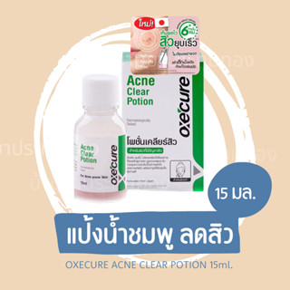 Oxe Cure Acne Clear Potion อ๊อกซีเคียว แอคเน่ เคลียร์ โพชั่น แต้มสิว รักษาสิว บำรุงผิวหน้า ขนาด 15 ml