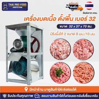 เครื่องบดเนื้อ ตั้งพื้น เบอร์ 32 กำลังมอเตอร์ 3 เเรง 2200W(วัตต์) กำลังการผลิต 100-200กิโลกรัม/ชั่วโมง เครื่องบดหมู