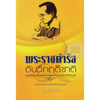 พระราชดำรัสดับวิกฤติชาติ หนังสือที่คนไทยต้องทบทวนเเละทำความเข้าใจ ***หนังสือสภาพ 70%***จำหน่ายโดย  ผศ. สุชาติ สุภาพ