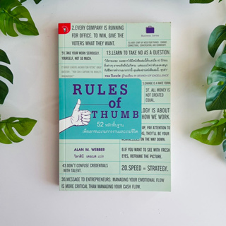 หนังสือ 52 หลักพื้นฐานเพื่อเอาชนะเกมการงานและเกมชีวิต RULES OF THUMB | หนังสือมือสอง