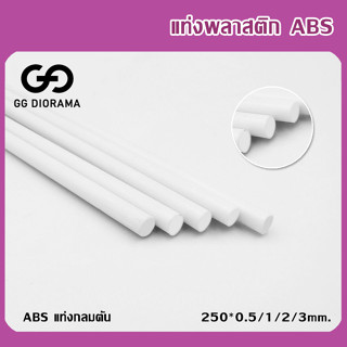 แท่งพลาสติก​ Abs​ แท่งกลมตัน ความยาว 25cm. / ราคาต่อ 1 แท่ง​ / Plastic Beam ABS