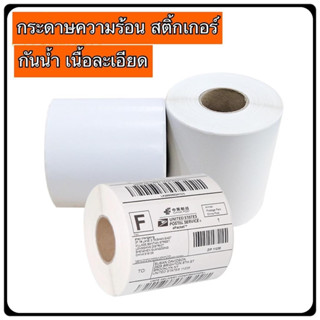 กระดาษปริ๊นท์ กระดาษความร้อน กระดาษสติ๊กเกอร์ 100*100mm.(500 แผ่น) 100*150(350 แผ่น) ไม่ใช้หมึก