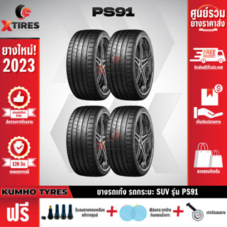 KUMHO 265/35R19 ยางรถยนต์รุ่น PS91 4เส้น (ปีใหม่ล่าสุด) ฟรีจุ๊บยางเกรดA+ของแถมจัดเต็ม