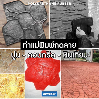 ยางโพลียูรีเทน Polyurethane - ยาง PU สำหรับหล่อแบบ ทำแม่พิมพ์หล่อ ปูน ซีเมนต์ แสตมป์คอนกรีต ยางเนื้อแข็ง 70-90 shoreA