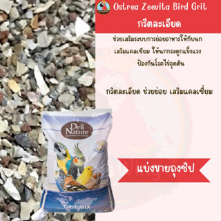 Deli Nature Grit Mix กริตละเอียด ช่วยย่อย เสริมแคลเซี่ยม (แบ่งขาย)