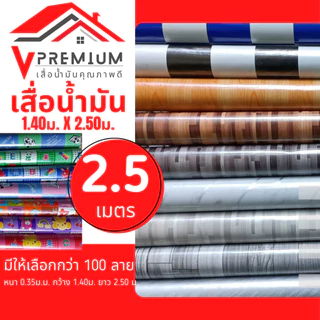 เสื่อน้ำมัน ยาว2.5ม. กว้าง1.38 ม. หนา 0.3 มิล [ 1 ผืน พับ / 2 ผืน ขึ้นไป ม้วนส่ง (ถ้าให้พับรบกวนแจ้งด้วยจ้า) ]
