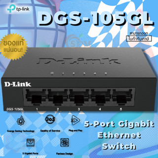 (DGS-105GL) SWITCHING (สวิตซ์) D-LINK 5-Port Gigabit Ethernet ทนทาน ประหยัดพลังงาน (ของแท้)