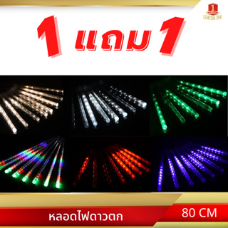 🔥ซื้อ 1 แถม 1🔥 LED ไฟดาวตก ความยาว 80 เซนติเมตร ใช้งานง่ายแค่เสียบปลั๊ก สีสวย สดใส