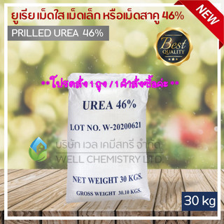 ยูเรีย เม็ดใส เม็ดเล็ก หรือเม็ดสาคู 46% (Prilled Urea) ขนาด 30, 50 Kg /ถุง (ปุ๋ยไนโตรเจน, ปุ๋ยเคมี) **1 Order/1 ชิ้น**