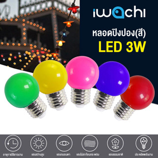 (แพ็ค12ชิ้น) หลอดปิงปองสี 3W หลอดไฟ LED หลอดขั้ว E27 หลอดไฟประดับ ตกแต่ง ขนาด 3 วัตต์ หลอดระย้า ขนาดเล็ก