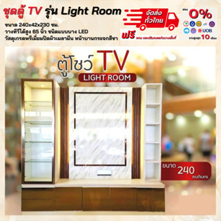 ชุดตู้โชว์ทีวี TV ชุดตู้โฮมเธียเตอร์ ขนาด 240 ซม. รุ่น Light room , Pic Art **ตจว.มีค่าจัดส่ง สอบถามก่อนสั่งสินค้า**