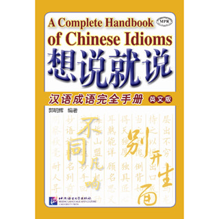 หนังสือสำนวนจีน Say It Now: A Complete Handbook of Chinese Idioms (English Edition) 想说就说:汉语成语完全手册(英文版)(汉,英)