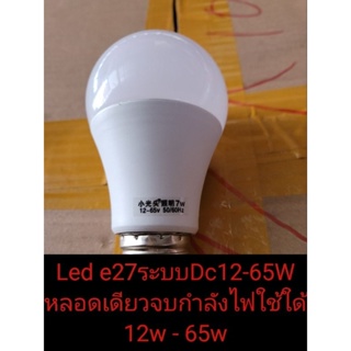 หลอดไฟ led สว่างสุดขั้ว e27 ระบบ dc 12-65v 7w มีสีขาวและสีเหลือง**กำลังไฟ12w-65w**