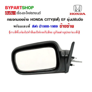 กระจกมองข้าง HONDA CIVIC(ซีวิค) EF รุ่นปรับมือ สีดำ ปี1988-1989