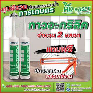 กาวอะคริลิค กาวซิลิโคน อะคริลิคซีลแลนท์ Acrylic Sealant ซิลิโคน อะคริลิค แด๊ป ยาแนวกระเบื้อง