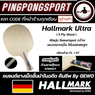 ไม้ปิงปอง HALLMARK รุ่น ULTRA (รุ่นใหม่) รุ่นเก่า เป็นเวอร์ชั่น ด้ามลายตุ๊กแก แกนหนา