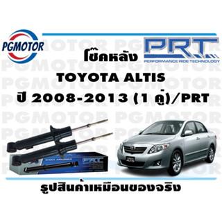 โช๊คหลัง TOYOTA ALTIS   ปี 2008-2013 (1 คู่)/PRT