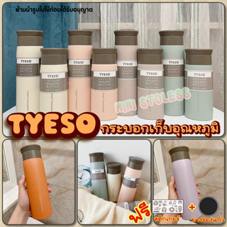 กระบอกน้ำเก็บอุณหภูมิ  TYESO ขนาด 350 - 500 ML