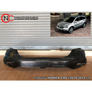 กันชนหน้า HONDA CRV ปี2010-2012 แท้ (ตัวบน)