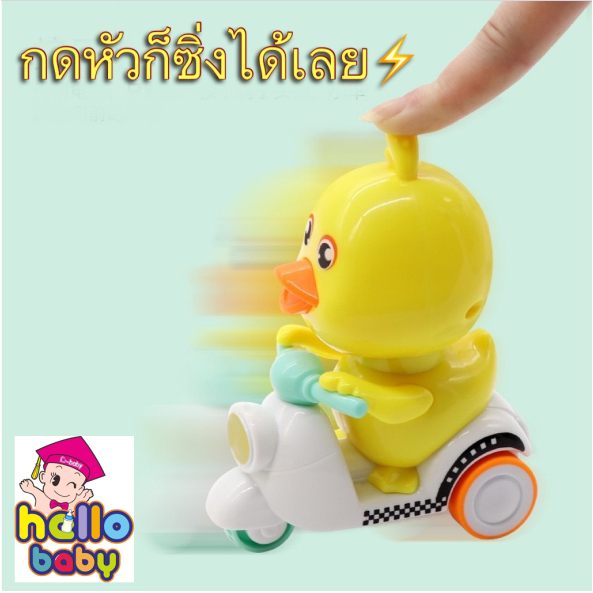 🎀พร้อมส่ง🎀เป็ดน้อยคอยซิ่ง เป็ดน้อยน่ารัก เป็ดขี่มอเตอร์ไซต์ เป็ดขี่รถ กดหัวแล้ววิ่ง ของเล่นเด็ก รถของเล่น