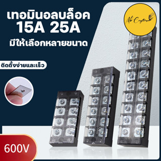 เทอร์มินอลบล็อก  (Terminal Block) 15A. / 25A เทอมินอลต่อสาย 3-12 ช่อง