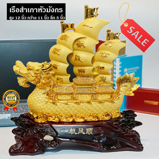 Seasunfengshui เรือสำเภาหัวมังกร สูง 30 เซ็นติเมตร กว้าง 28 เซ็นติเมตร ลึก 12 เซ็นติเมตร