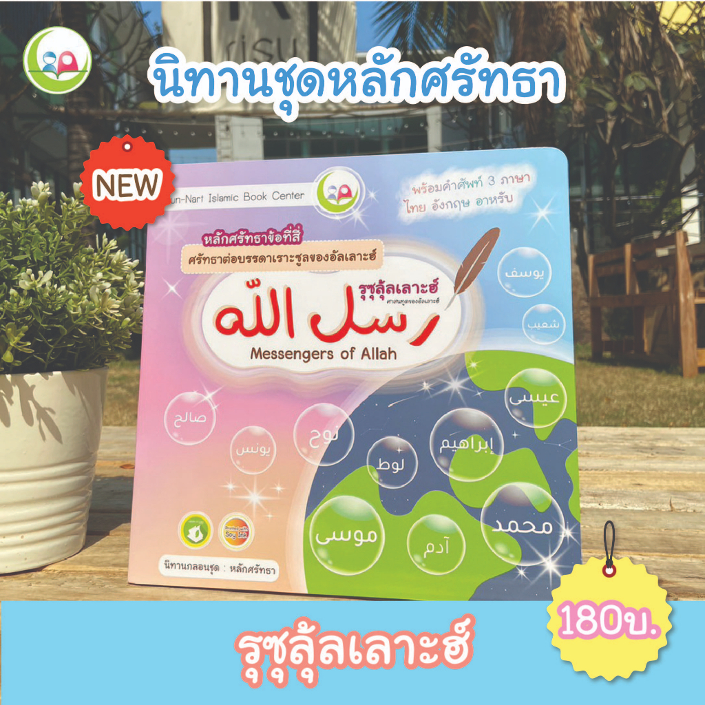 รุซุลุ้ลเลาะฮ์ นิทาน3ภาษา การศรัทธาต่อบรรดาเราะซูล nunnart(NunNart)/ เด็กมุสลิม //อิสลาม // นิทานเด็กดี // หลักศรัทธา