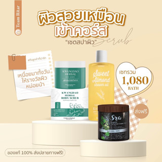 (รับตรงบริษัท) Set สปาผิว 1 Set 3 ชิ้น 1,080 .- ** ส่งฟรี ( คอร์สเจ้าสาว ) สูตรบูทผิวแบบเร่งด่วน