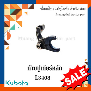 ก้ามปูเกียร์หลัก รถแทรกเตอร์คูโบต้า รุ่น  L3408 TC220-23520