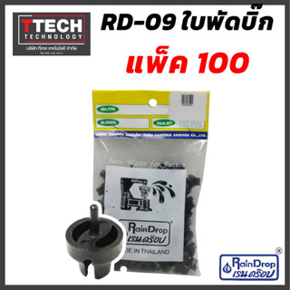 ใบพัดบิ๊ก อะไหล่สปริงเกอร์ RD-08 ใบพัดบิ๊ก Rain Drop sku52070040