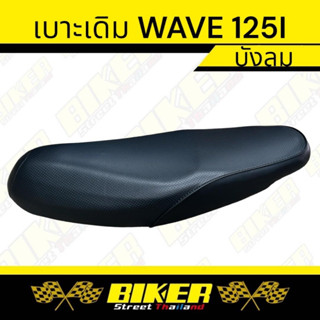 เบาะเดิม WAVE 125 i บังลม ทรงเดิม