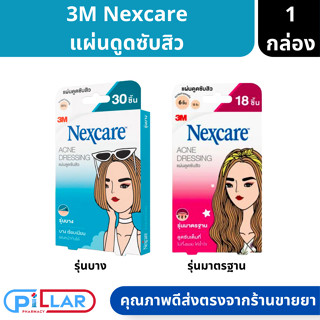 3M Nexcare แผ่นซับสิว แผ่นแปะสิว รุ่นมาตรฐาน 18ชิ้น ( สีชมพู ) รุ่นบาง 30ชิ้น ( สีฟ้า ) ( แผ่นแปะสิว แผ่นดูดสิว )