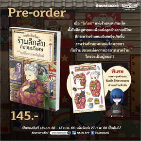 Pre-order เซนิเท็นโด ร้านลึกลับกับขนมวิเศษ เล่ม 4 รับฟรี! ตุ๊กตากระดาษเจ้าของร้านลึกลับ