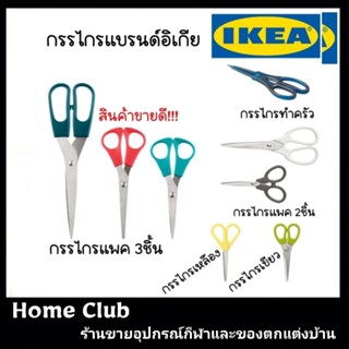 กรรไกรอิเกีย Ikea กรรไกรทำครัว กรรไกร กรรไกรตัดผ้า