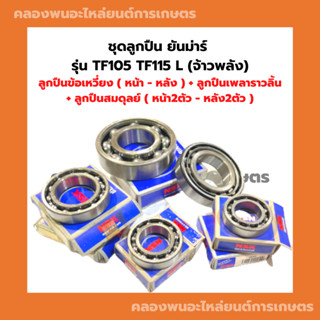 ชุดลูกปืน ยันม่าร์ รุ่น TF105 TF115 L (จ้าวพลัง) ลูกปืนข้อเหวี่ยงTF ลูกปืนสมดุลย์TF75 ลูกปืนราวลิ้นTF ลูกปืนลูกเบี้ยวTF