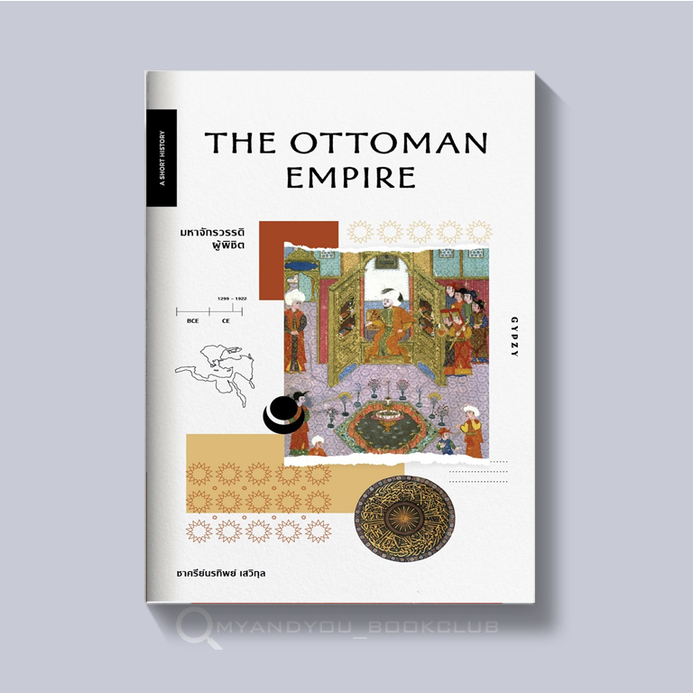 หนังสือ มหาจักรวรรดิผู้พิชิต The Ottoman Empire (ปกอ่อน)