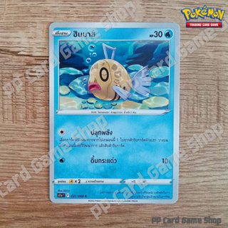 ฮินบาส (S11a T F 027/068 C/SD) น้ำ ชุดอาร์คานาแห่งประกายแสง การ์ดโปเกมอน (Pokemon Trading Card Game) ภาษาไทย