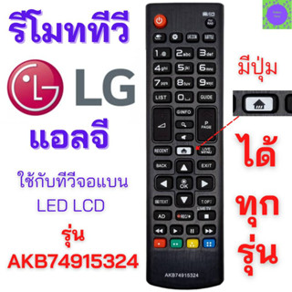 รีโมททีวี แอลจี LG Remot TV LG มีปุ่มรูปบ้านสีขาว รุ่น AKB74915324 ใช้กับทีวีแอลจี LG จอแบน LED LCD ได้ทุกรุ่น lg