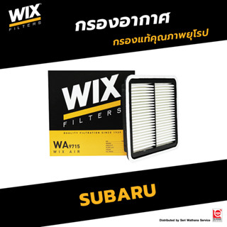 WIX กรองอากาศ SUBARU XV ปี12-17 ซุบารุ FORESTER ,IMPREZA ,LEGACY ,OUTBACK / WA9715