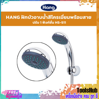 🔥ของแท้ ราคาถูก🔥 HANG ฝักบัวอาบน้ำสีโครเมี่ยม พร้อมสาย รุ่น HS-511 ปรับได้ 1 ฟังก์ชั่น สายยาว 1.5 เมตร