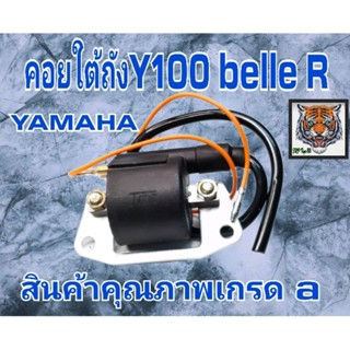 คอยใต้ถัง y100 belle R สินค้าคุณภาพเกรด a