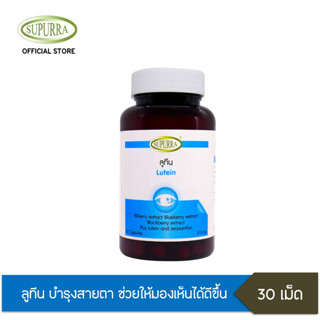 Supurra Lutein ลูทีนบำรุงสายตา [ 1 กระปุก 30 แคปซูล ] ตราสุเพอร์ร่า G03286