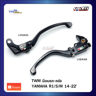 TWM มือเบรค-มือคลัช สำหรับ YAMAHA R1, MT-09