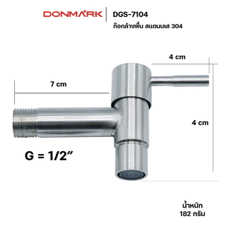 DONMARK ก๊อกน้ำล้างพื้นปากกรองและปากสนาม สแตนเลส 304 รุ่น DGS-7103/DGS-7104