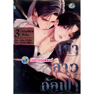 เจ้าสาวอัลฟ่า เล่ม 3 หนังสือ การ์งตูน มังงะ วาย เจ้าสาว อัลฟ่า cn พี่พงษ์ 20/1/66