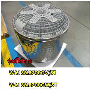 อะไหล่ของแท้/ถังปั่นแห้งเครื่องซักผ้าซัมซุง/DC97-20112A/SAMSUNG/ ASSY BASKET SPIN/WA18M8700GV/ST/WA18M8700GW/ST