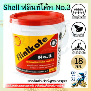 Shell เชลล์ฟลินท์โค้ท NO.3 ผลิตภัณฑ์กันรั่วซึม ขนาด 18 กก. สำหรับทาซ่อมอุดรอยแตก หรือเคลือบผิวเพื่อป้องกันการรั่วซึม